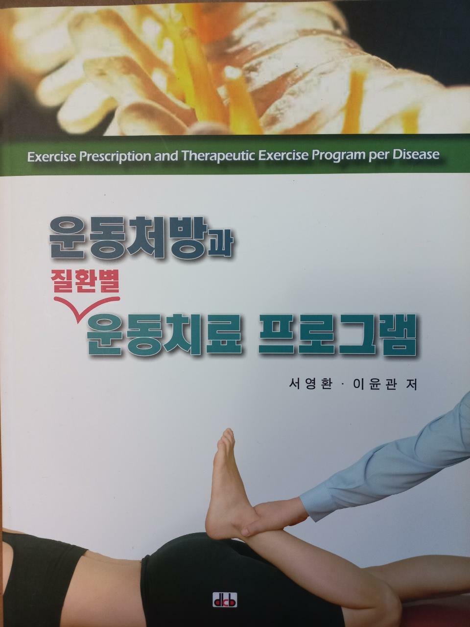 [중고] 운동처방과 질환별 운동치료 프로그램