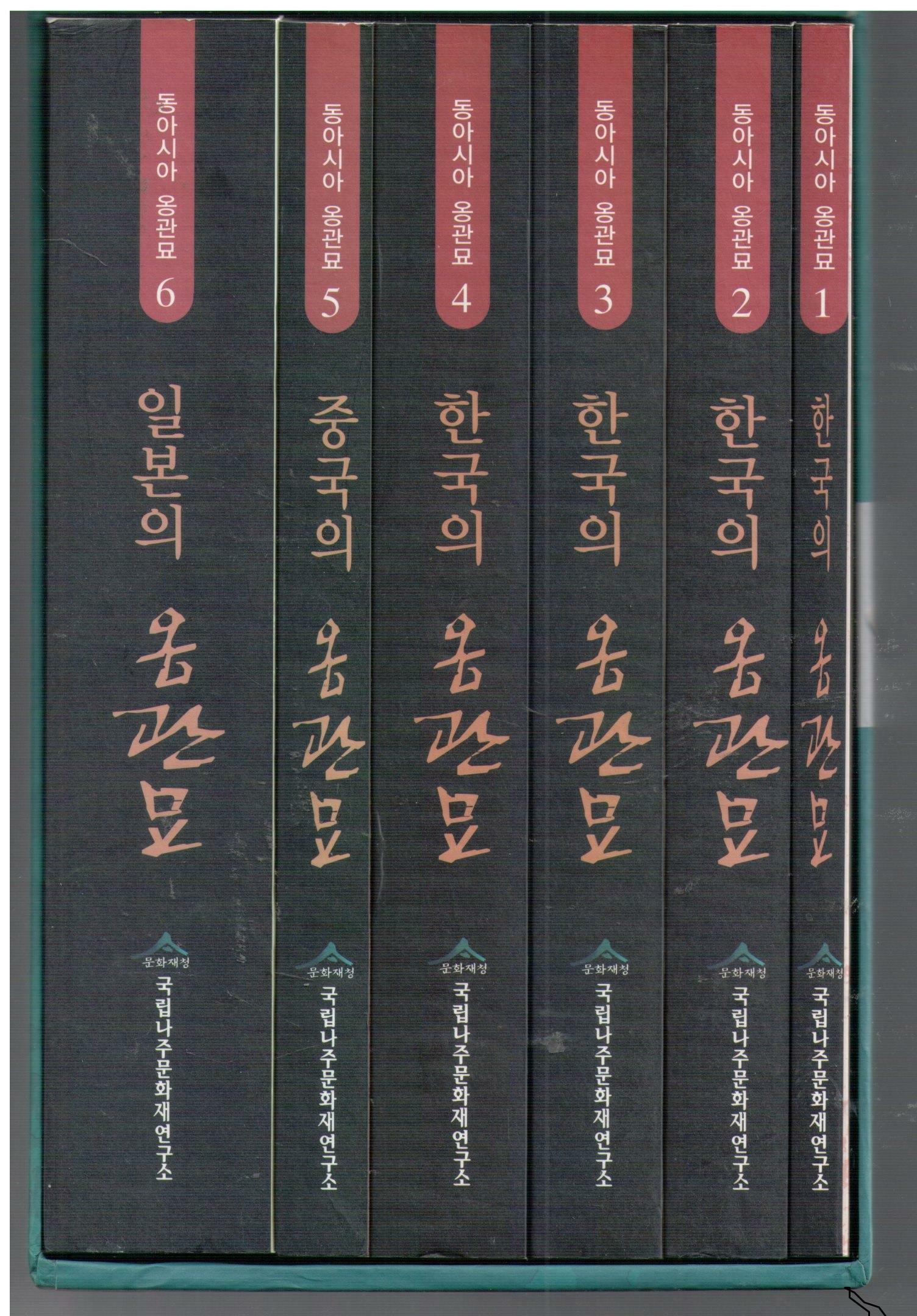 [중고] 동아시아 옹관묘 - 전6권