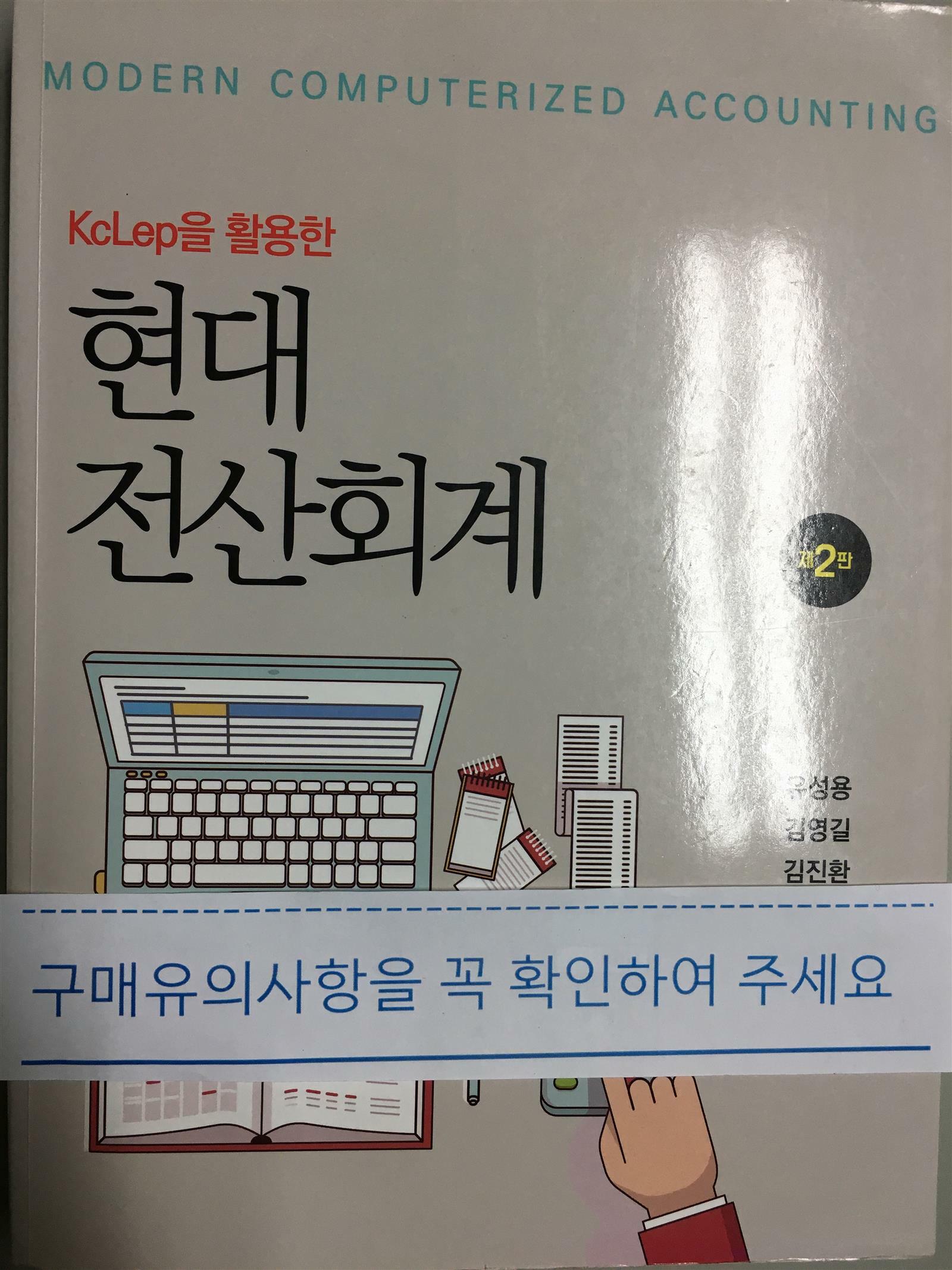 [중고] KcLep을 활용한 현대전산회계