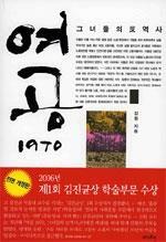 [중고] 여공 1970, 그녀들의 반 역사 (2005 초판)