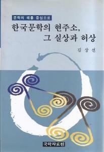 [중고] 한국문학의 현주소 그 실상과 허상