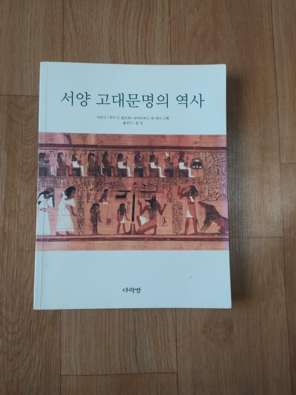 [중고] 서양 고대문명의 역사