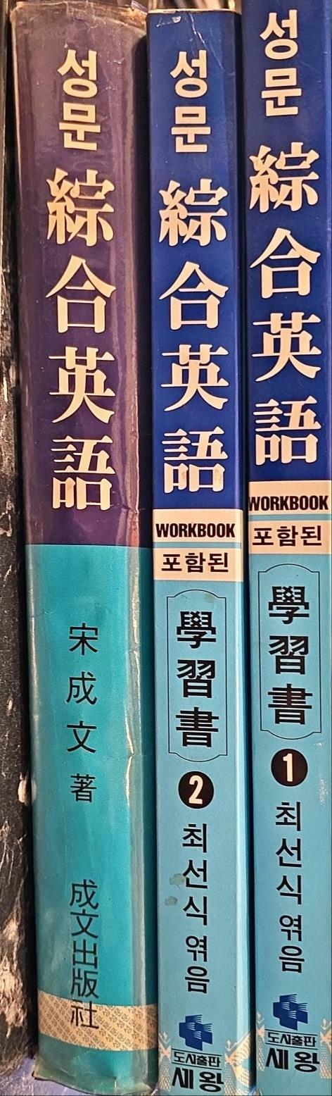 [중고] 성문종합영어+학습서 1.2권 ㅣ 송성문 ㅣ 성문출판사 | 1992 -3년 2월