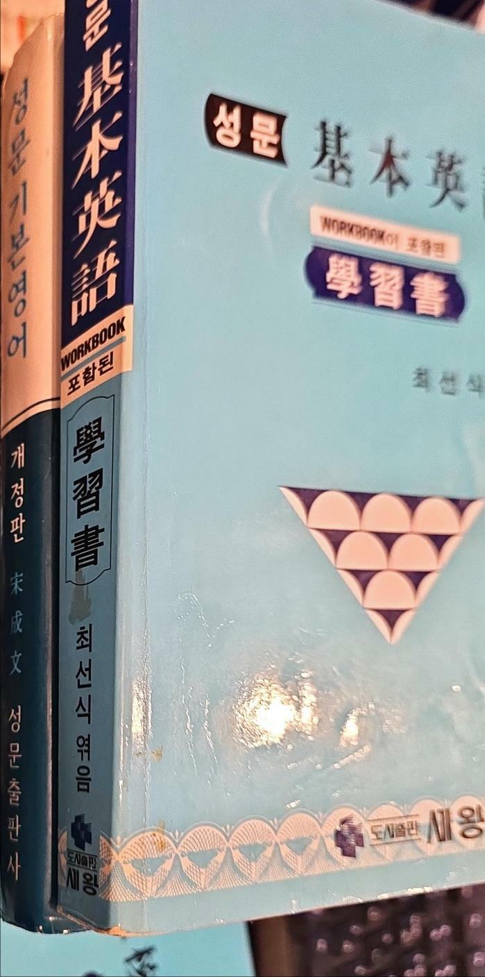 [중고] 성문 기본영어+ 학습서  송성문 (지은이) | 성문출판사 | 2004-01-20