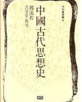[중고] 중국고대사상사 (까치동양학 6) (1991 초판)