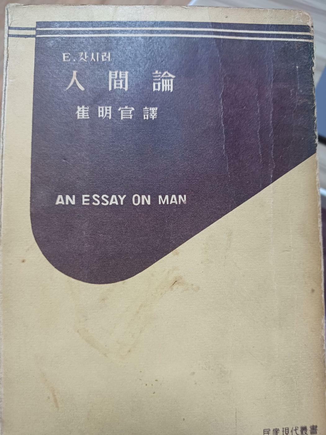 [중고] 인간론 E.캇시러 (최명관역, 민중서관)1960발행
