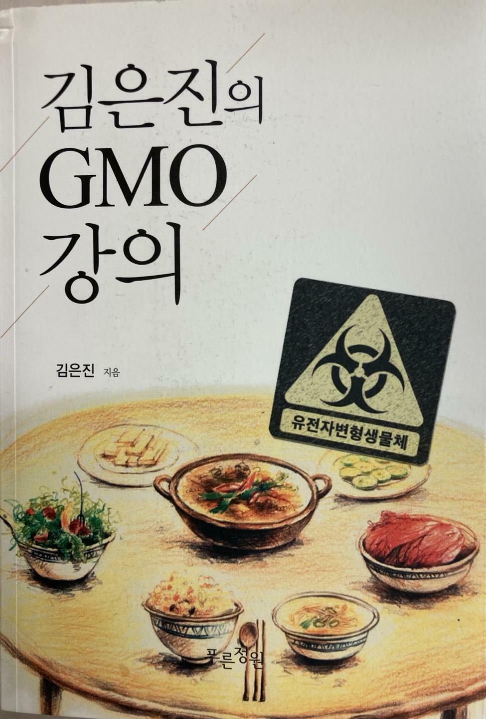 [중고] 김은진의 GMO 강의
