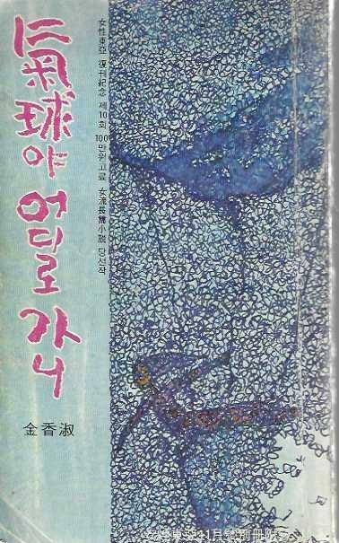 [중고] 기구야 어디로 가니 (여성동아 77년11월호 부록) [세로글]