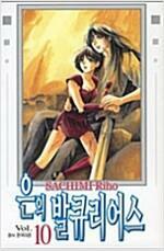 [중고] 은의 발큐리어스 1-10 완결