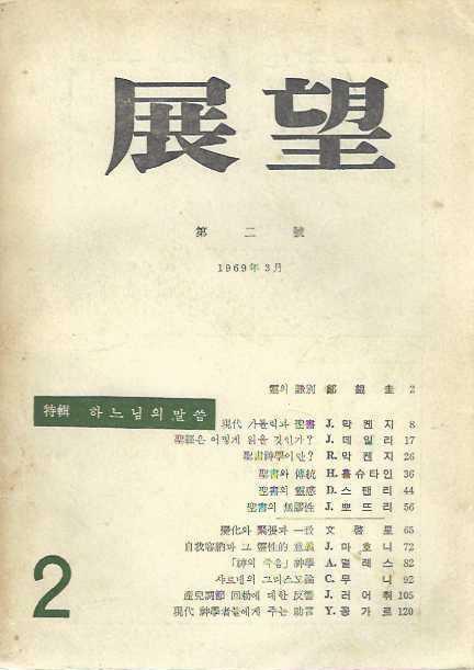 [중고] 전망 제2호 (1969.3) : 대건신학대학