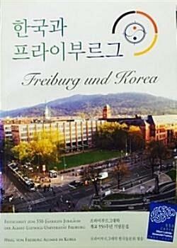 [중고] 한국과 프라이부르그 Freiburg and Korea