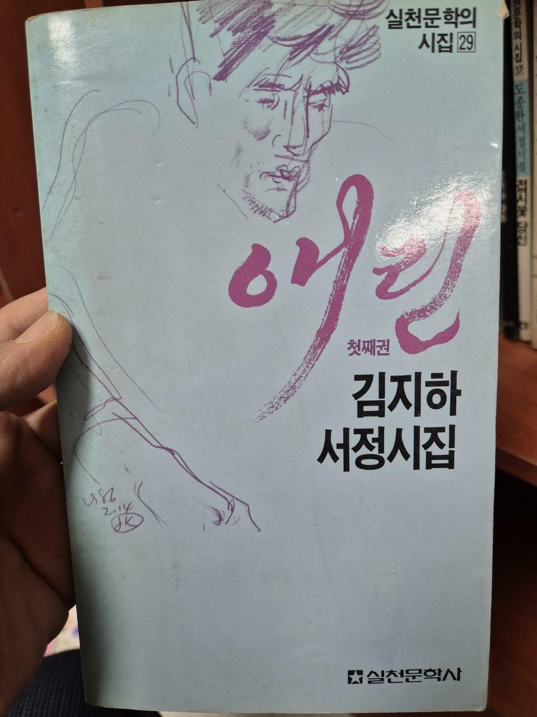 [중고] 애린 첫째권 초판(1986년) - 김지하 서정시집