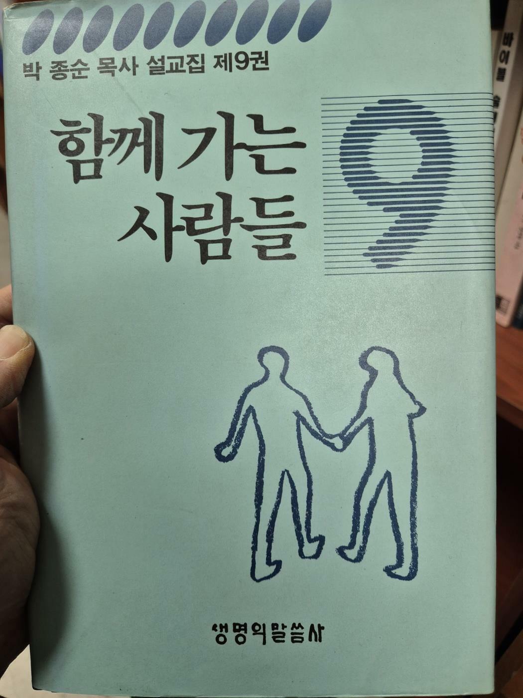 [중고] 함께가는 사람들 - 박종순 목사 설교집 제9권