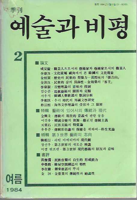 [중고] 계간 예술과 비평 제2호 (1984. 여름)