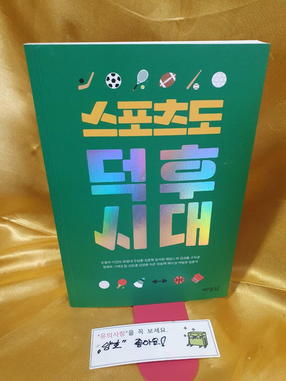 [중고] 스포츠도 덕후시대