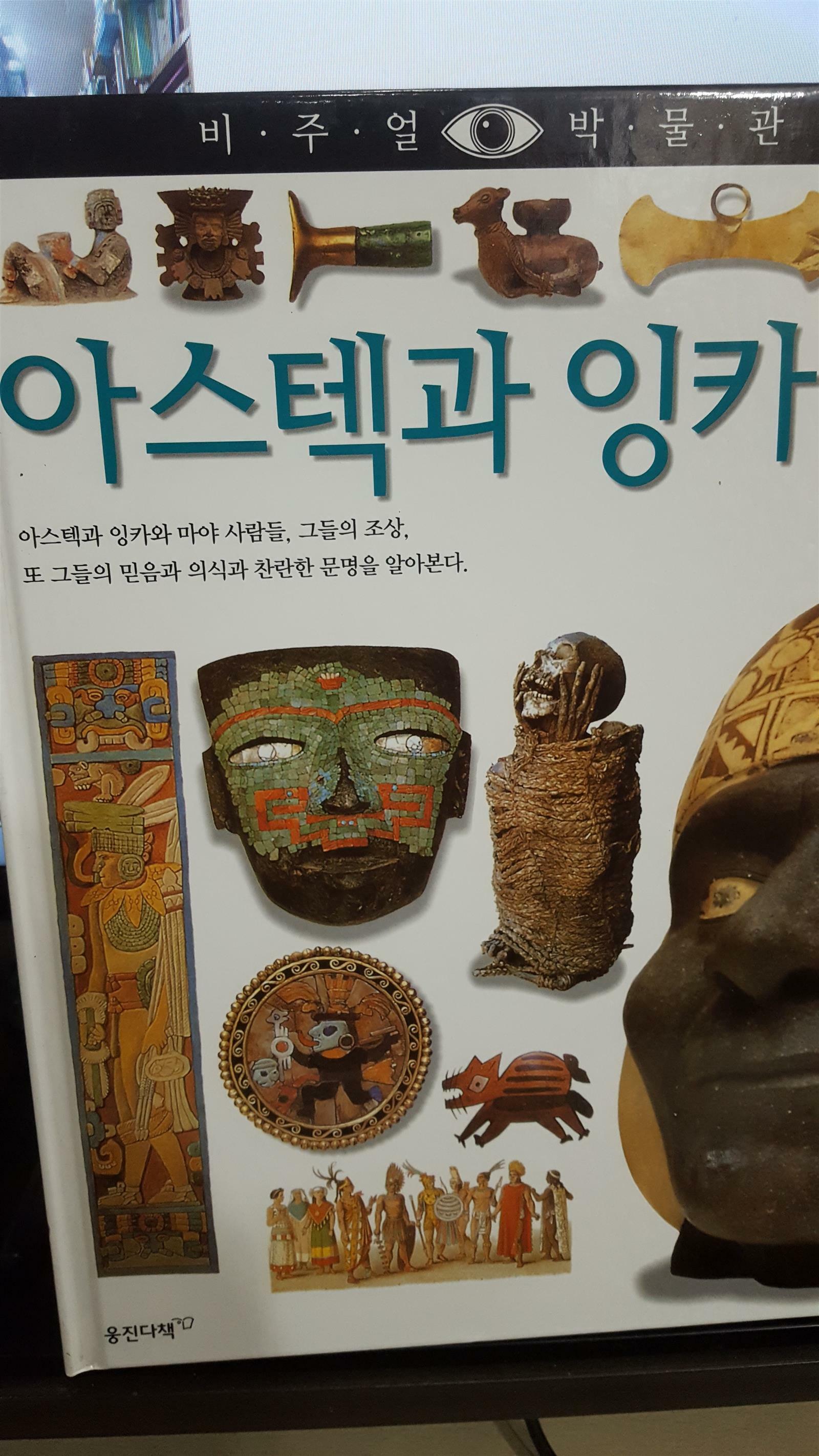 [중고] 아스텍과 잉카/ 비주얼박물관