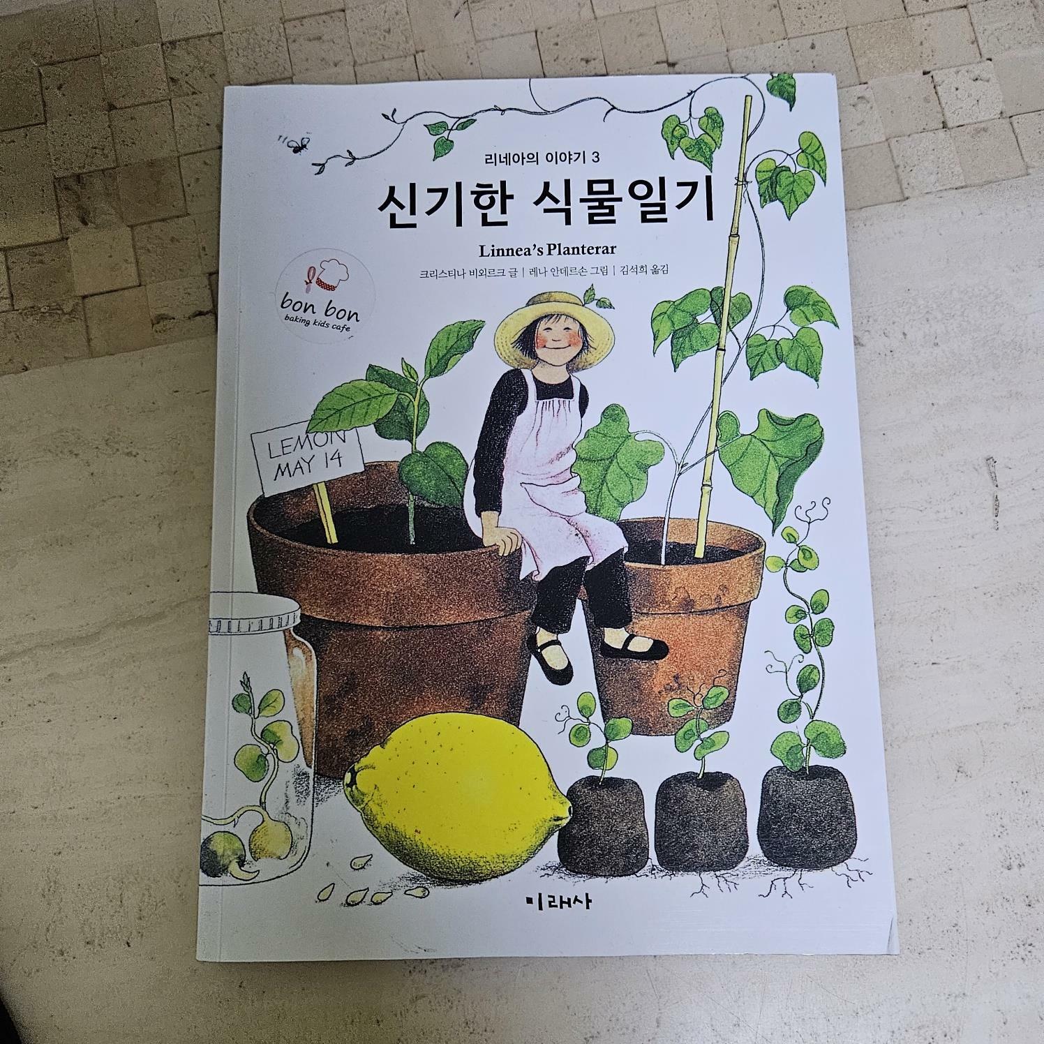 [중고] 신기한 식물일기