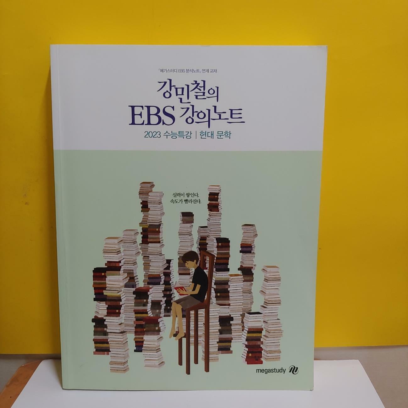 [중고] 강민철의 EBS강의노트 2023수능특강/ 현대문학 