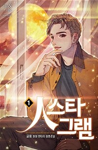 [세트] 人스타 그램 (총7권/완결)