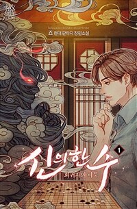 [세트] 신의 한수 : 회귀자의 바둑 (총11권/완결)