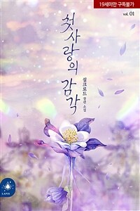 [세트] [BL] 첫사랑의 감각 (개정판) (외전 포함) (총3권/완결)