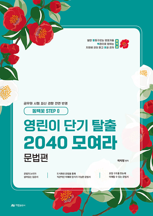 2025 동백꽃 STEP 0 곽지영 영린이 단기탈출 2040 모여라 문법편