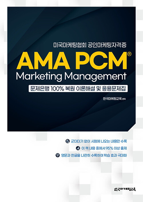 미국마케팅협회 공인마케팅자격증 AMA PCM Marketing Management