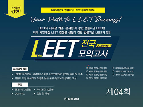 LEET Boost 4회 전국 모의고사 봉투 시험지