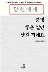 (당신에게,) 분명 좋은 일만 생길 거예요 표지이미지