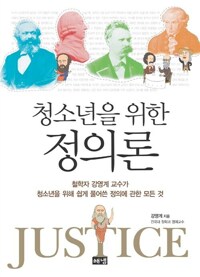 청소년을 위한 정의론 커버