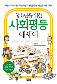 청소년을 위한 사회평등 에세이 커버