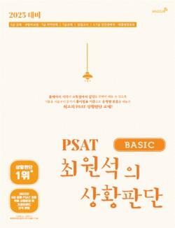 [중고] 2023대비 PSAT 최원석의 상황판단 BASIC
