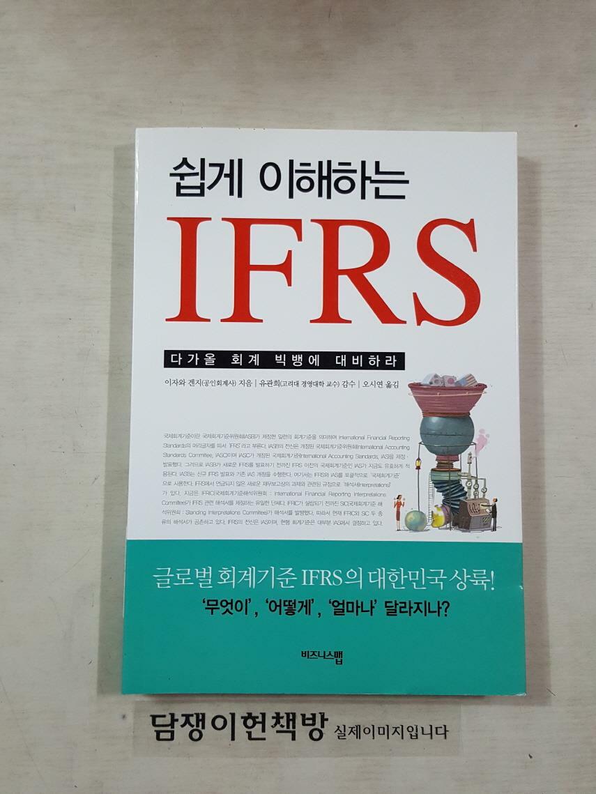 [중고] 쉽게 이해하는 IFRS