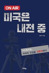 온에어, 미국은 내전중