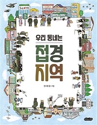 우리 동네는 접경 지역 표지이미지