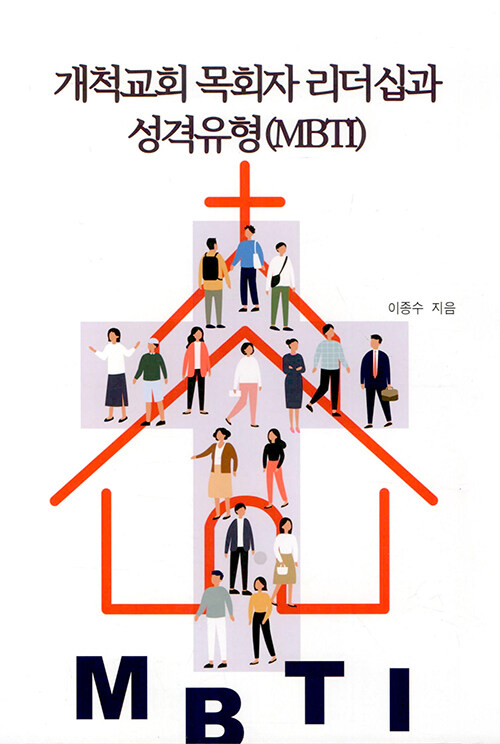 개척교회 목회자 리더십과 성격유형(MBTI)