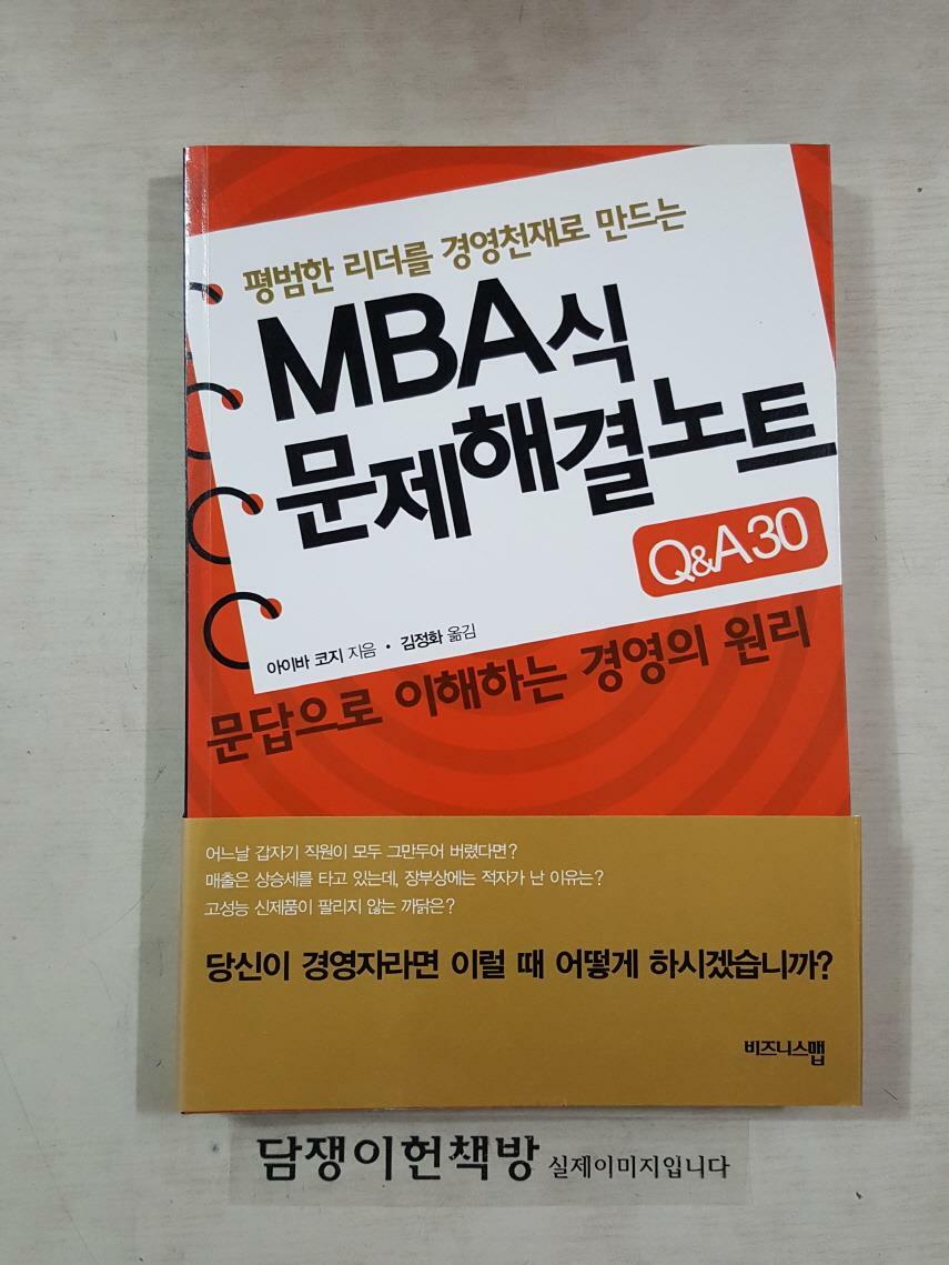 [중고] MBA식 문제해결노트 Q&A 30
