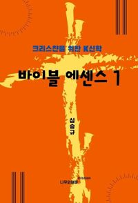 바이블 에센스 1 커버