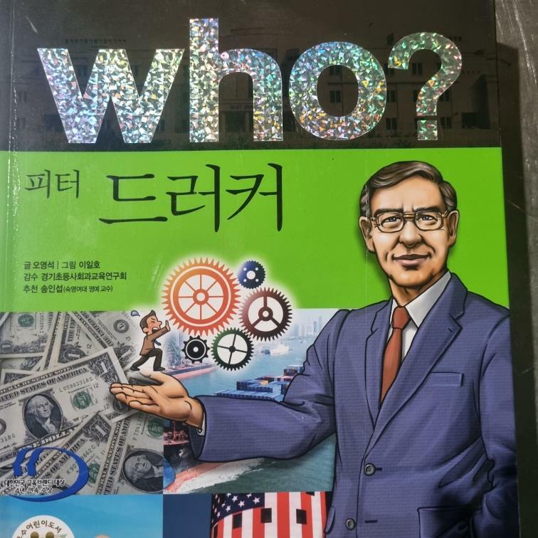 [중고] Who? 피터 드러커 (반양장)