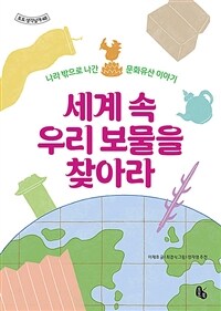 세계 속 우리 보물을 찾아라