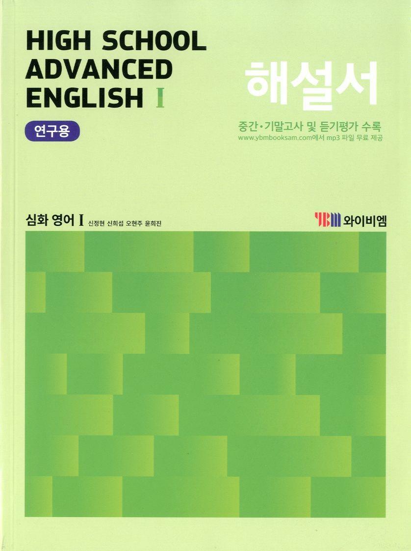[중고] YBM 고등학교 Advanced English 1 심화영어 1 해설서(신정현)2015개정