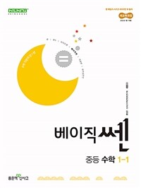 베이직쎈 중등 수학 1-1 (2025년)