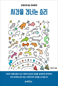 시간을 건너는 소리 커버