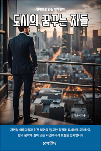 도시의 꿈꾸는 자들 커버