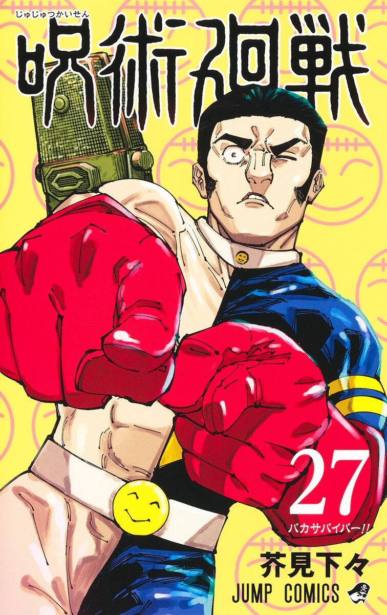 呪術廻戰 27 (ジャンプコミックス)