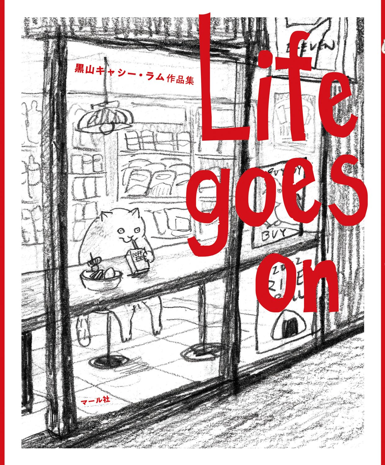 Life goes on 黑山 キャシ-·ラム作品集