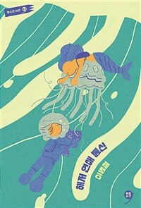 해저 연애 통신 표지이미지