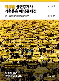 2024 에듀윌 공인중개사 2차 기출응용 예상문제집 공인중개사법령 및 중개실무