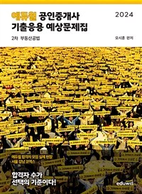 2024 에듀윌 공인중개사 2차 기출응용 예상문제집 부동산공법