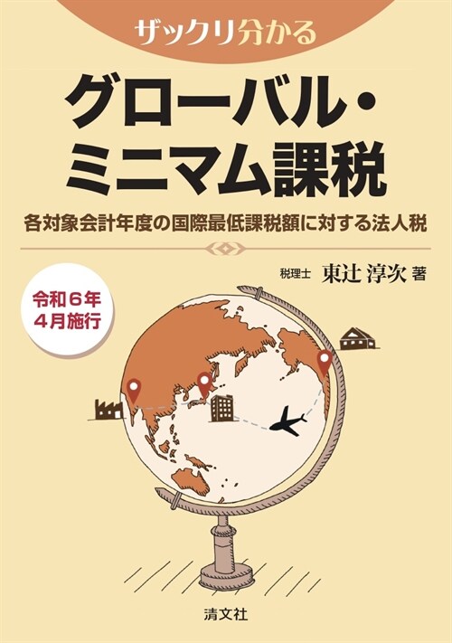 ザックリ分かる グロ-バル·ミニマム課稅